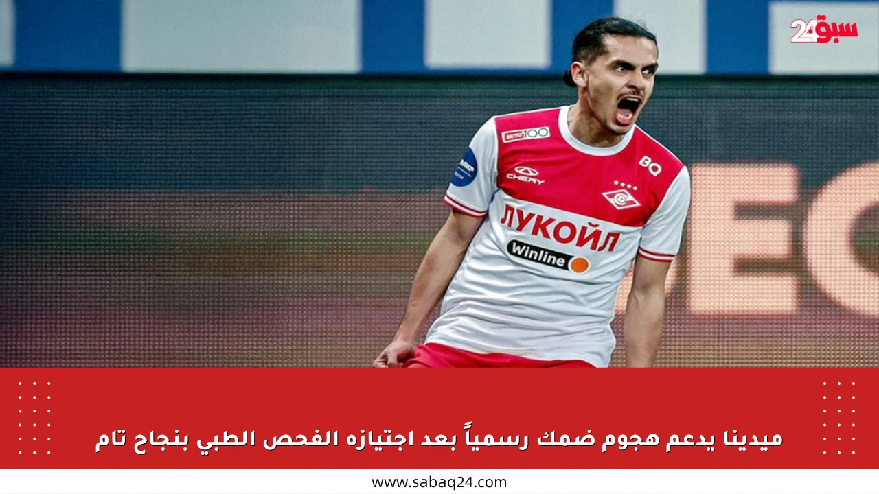 ميدينا يدعم هجوم ضمك رسمياً بعد اجتيازه الفحص الطبي بنجاح تام